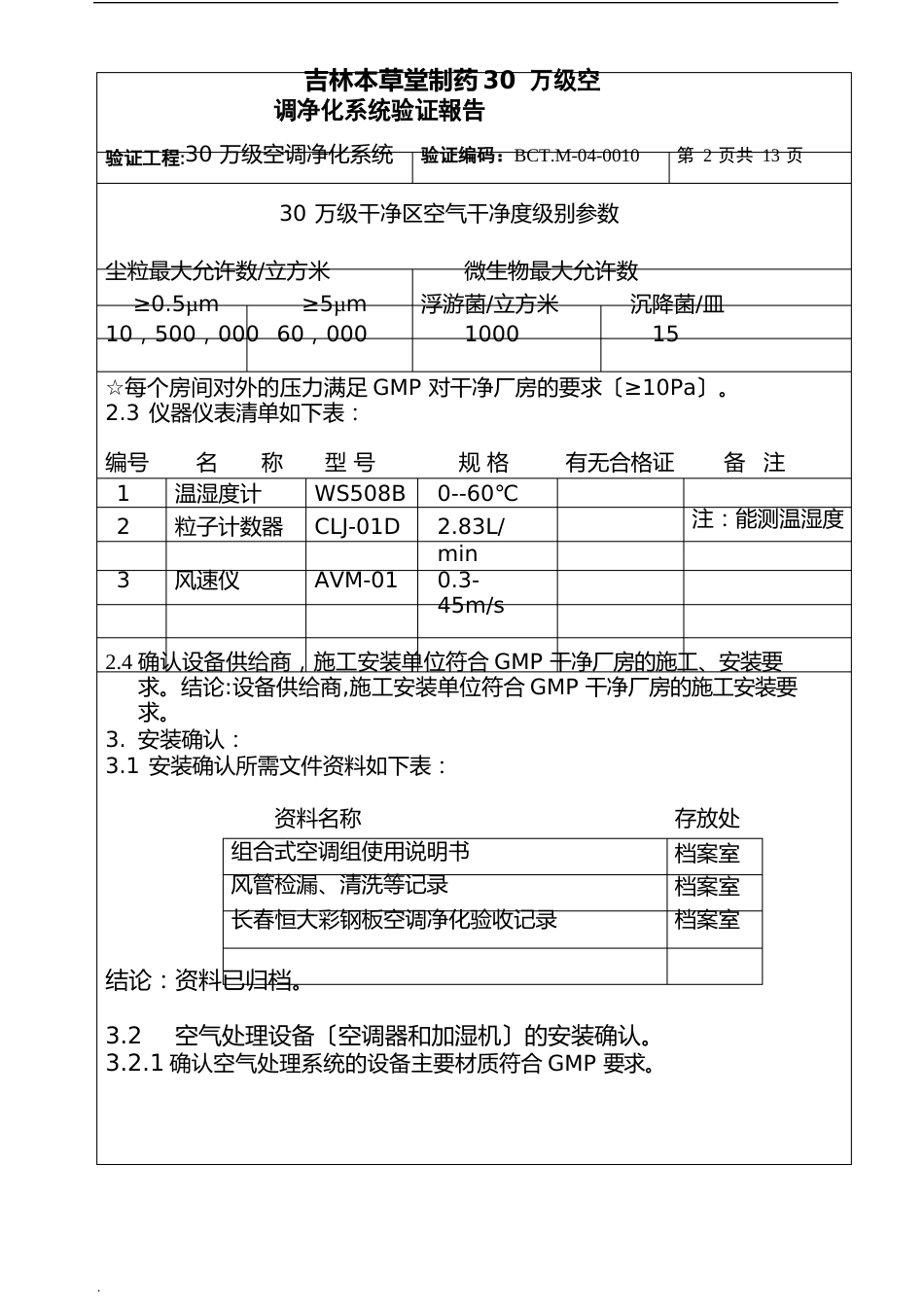 《30万级空调净化系统》验证报告_第3页