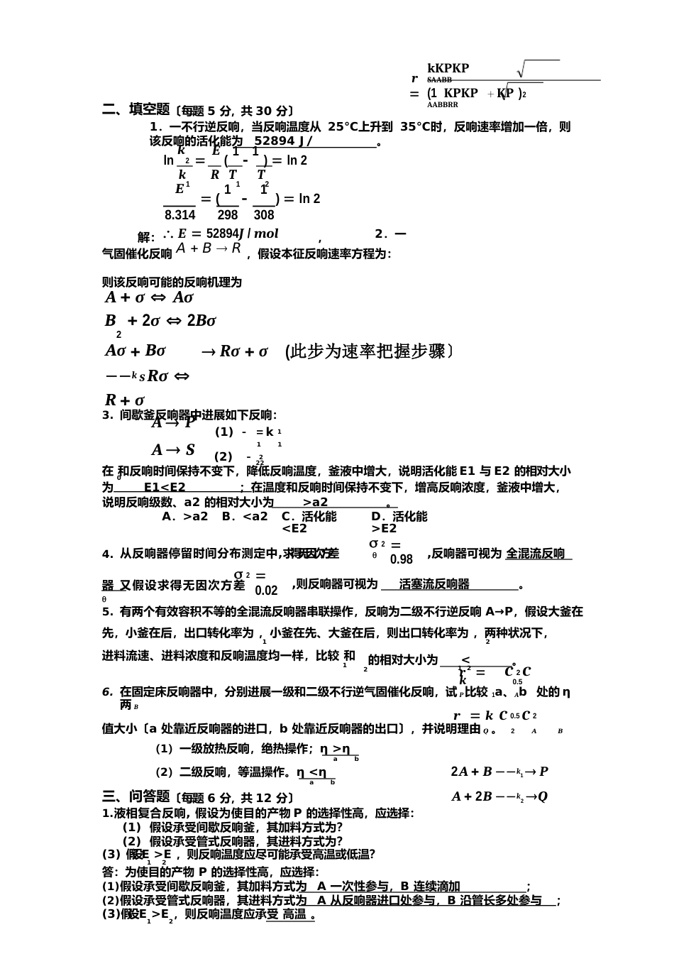 《化学反应工程》期末考试试题及答案解读_第1页