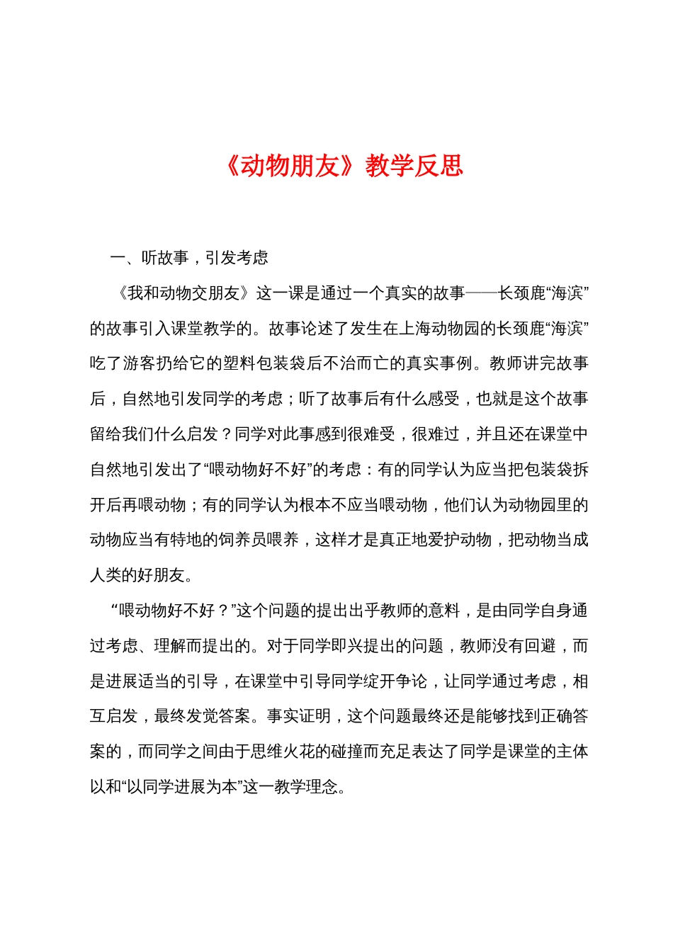 《动物朋友》教学反思_第1页