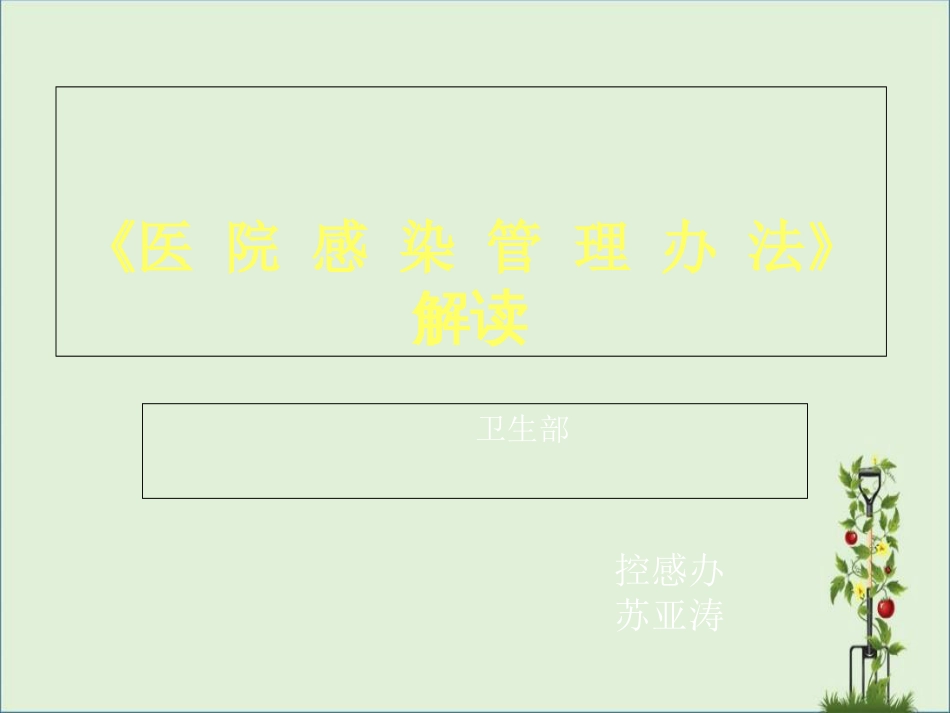 《医院感染管理办法》解读解析_第1页