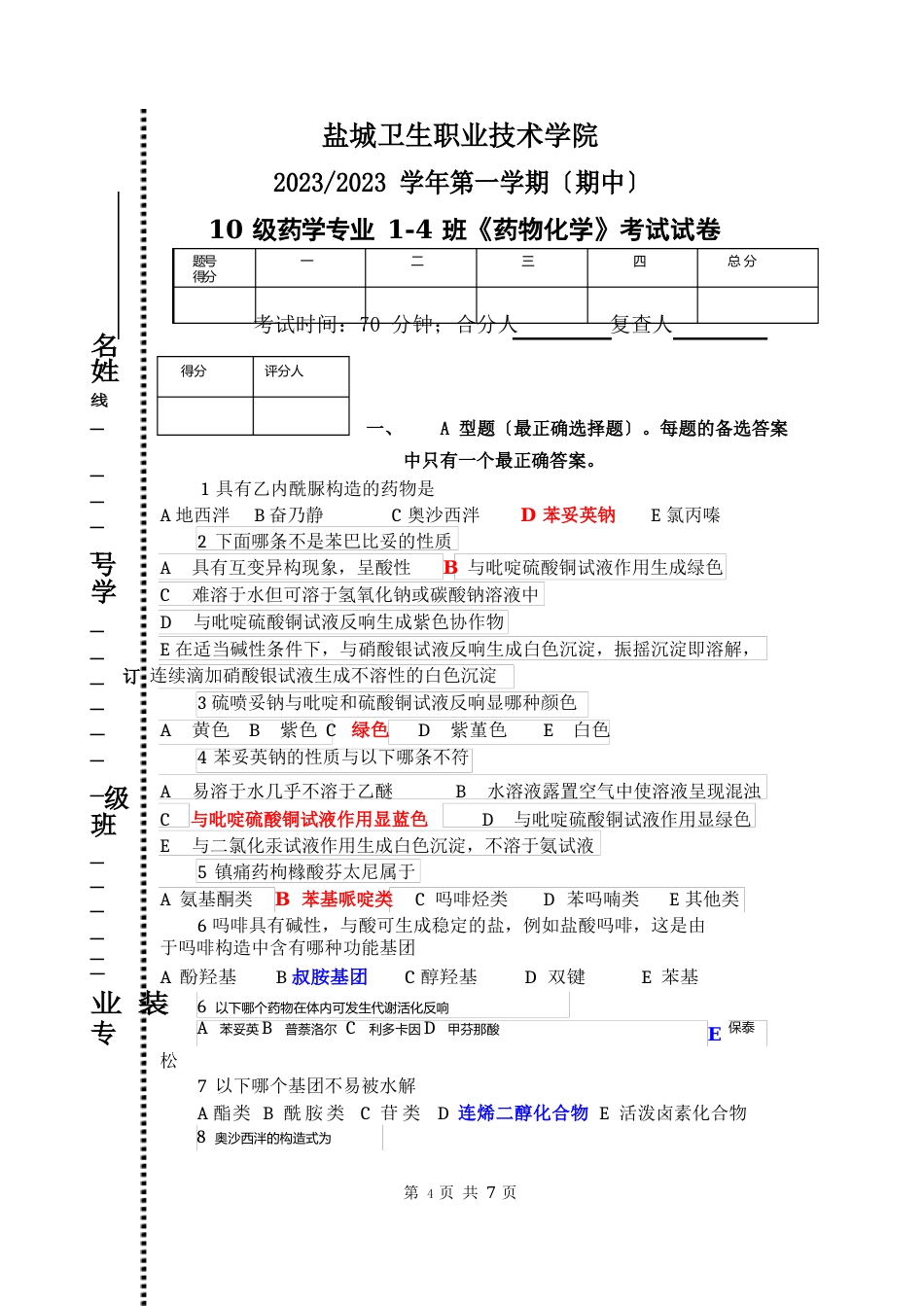 11药学1-2班《药物化学》期中试卷_第1页