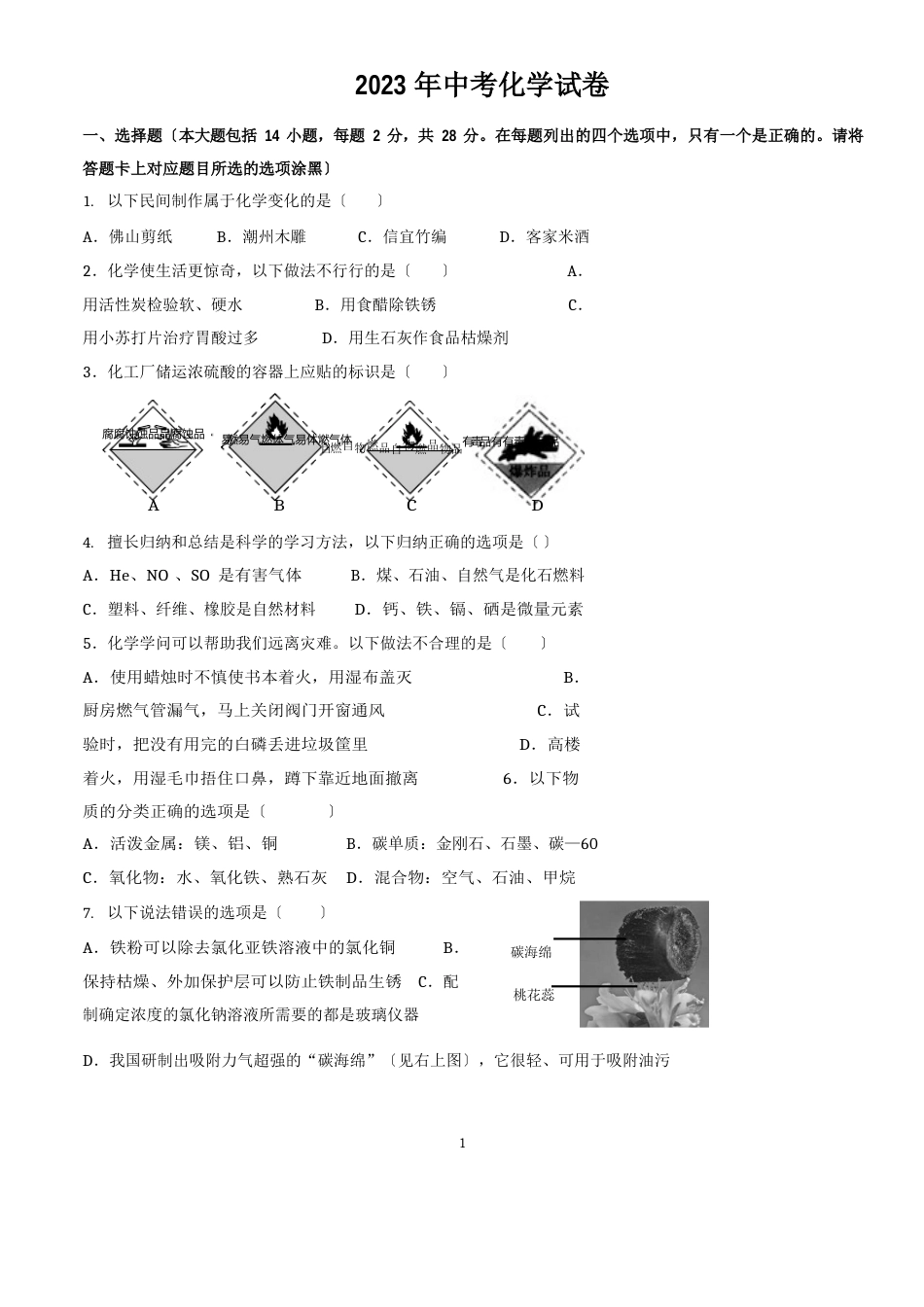 2023年广东中考化学试卷及答案_第1页