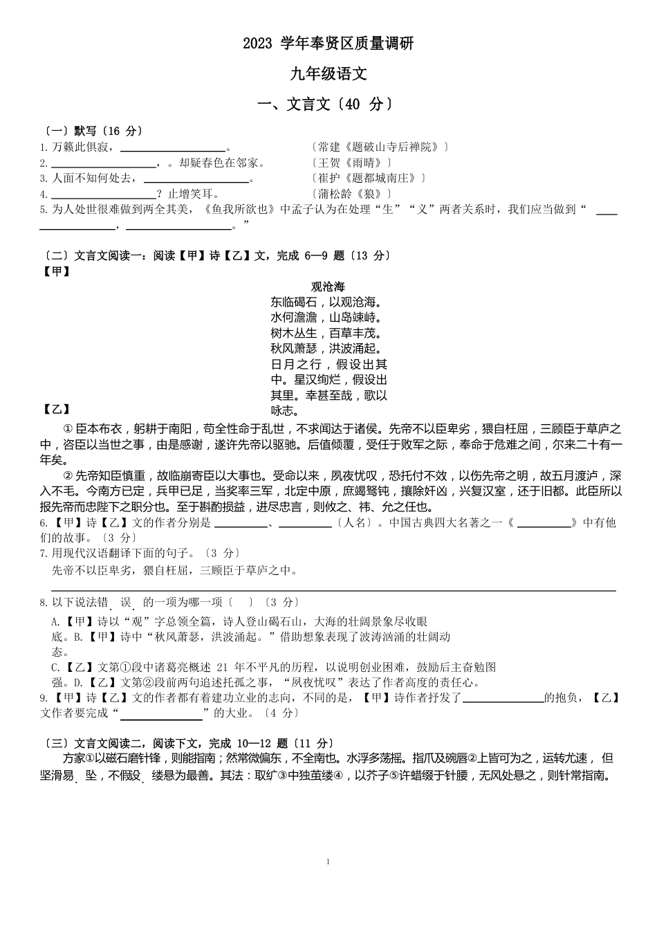 2023年奉贤区初三二模语文试卷_第1页