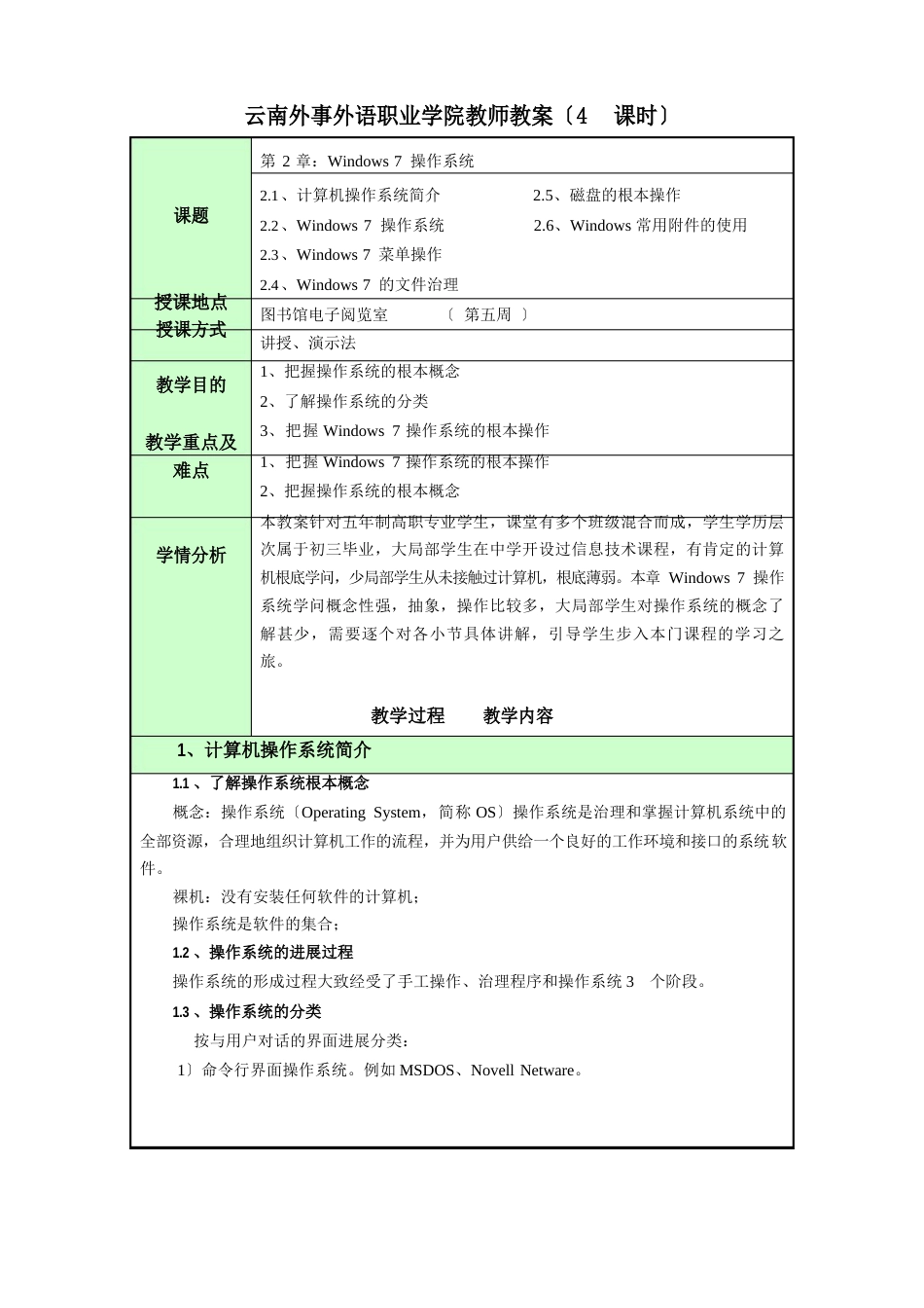 Windows7操作系统(教案)_第1页