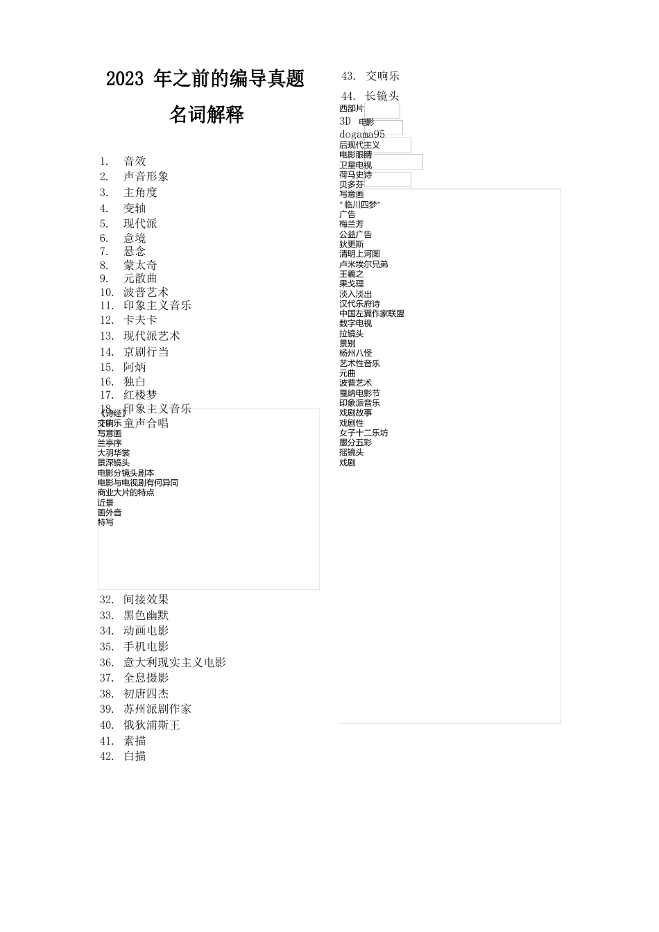 [名词解释]编导真题集萃_第1页