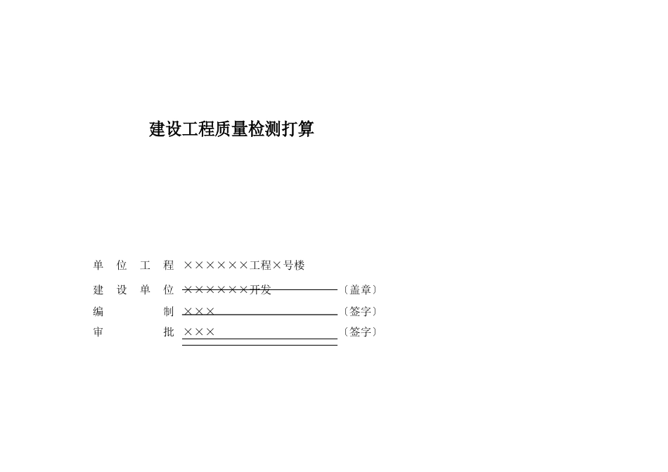 101建设工程质量检测检测计划(住宅参考实例)_第1页