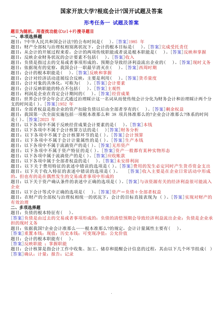 2023年国开专科《基础会计》网上形考任务试题及答案大全_第1页