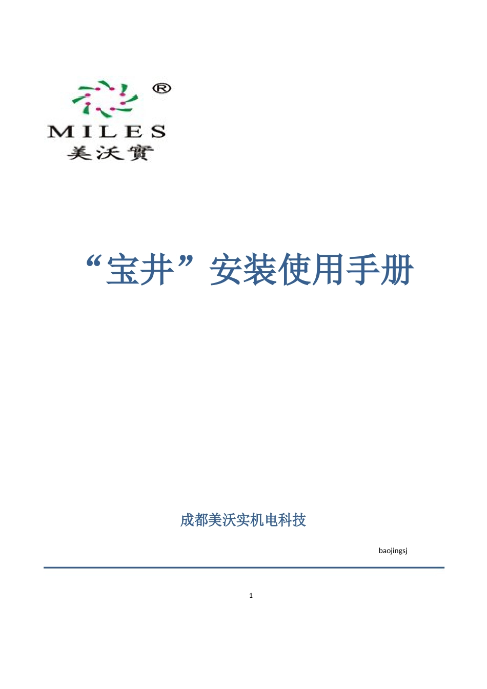 “宝井”塑料检查井安装使用手册_第1页