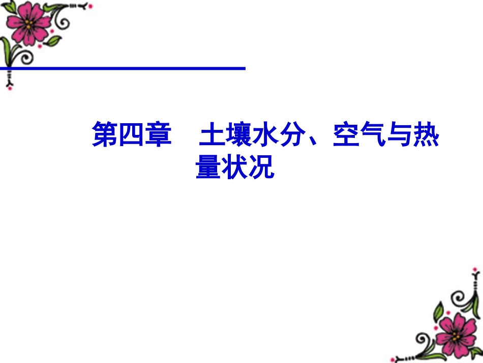 04第四章土壤水分空气与热量解析_第1页