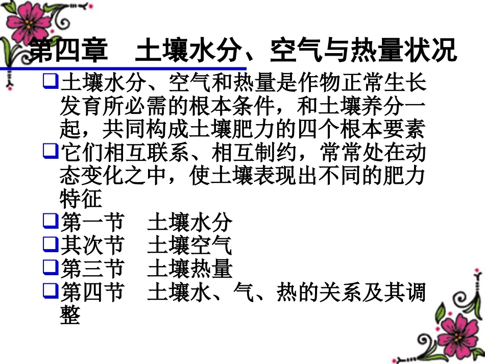 04第四章土壤水分空气与热量解析_第2页