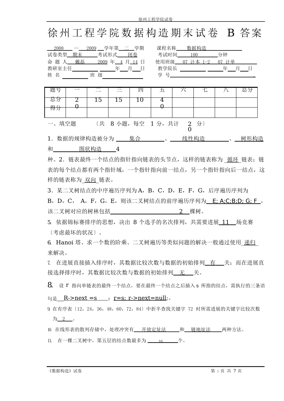 2023年数据结构期末试卷234B答案_第1页