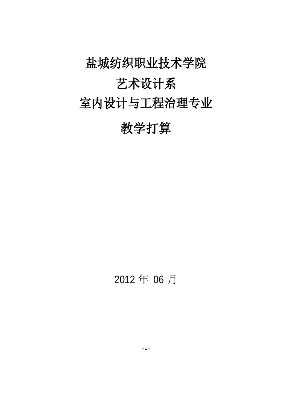 2023年室内设计与工程管理培养方案_第1页