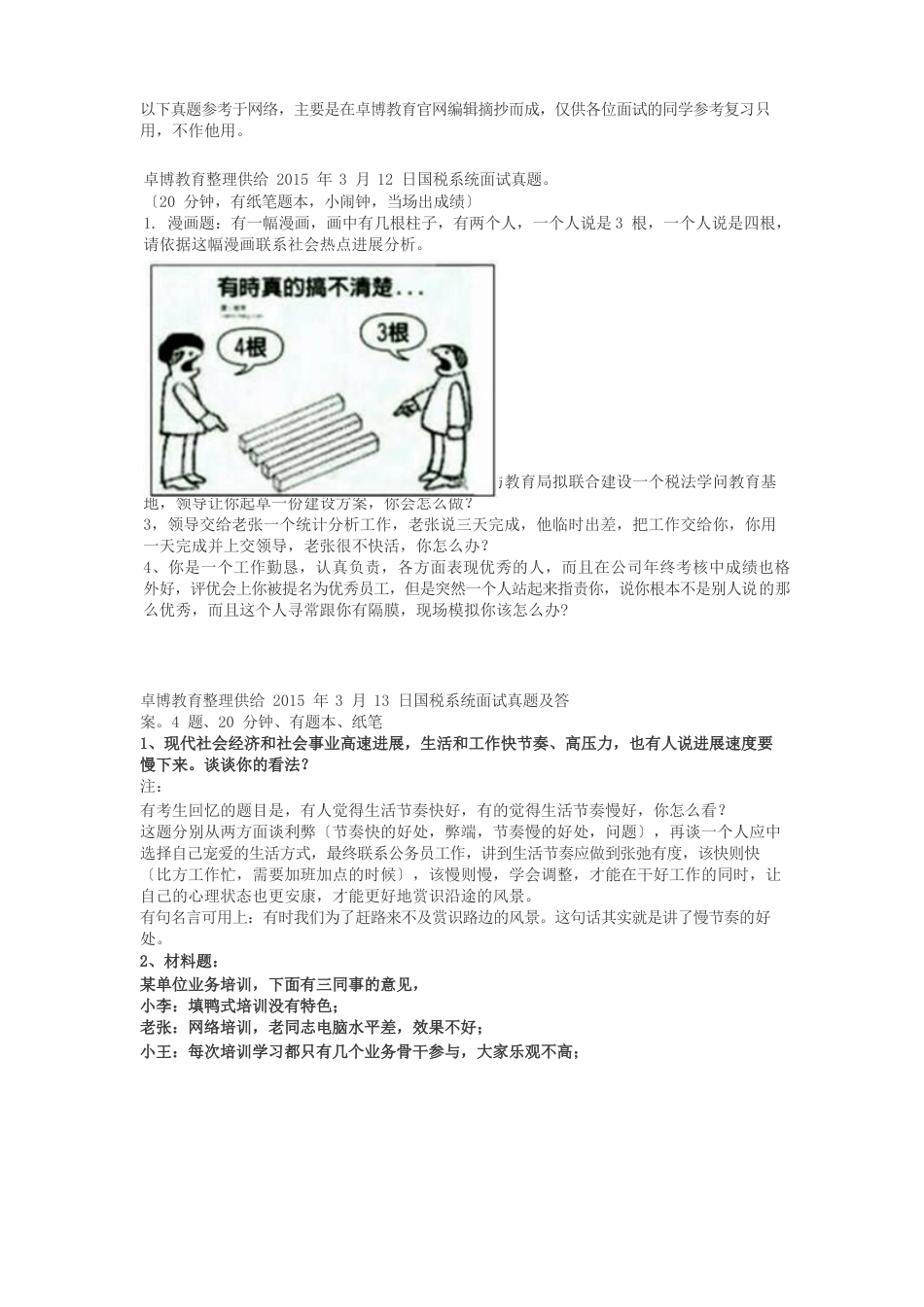 2023年国税系统面试真题_第1页