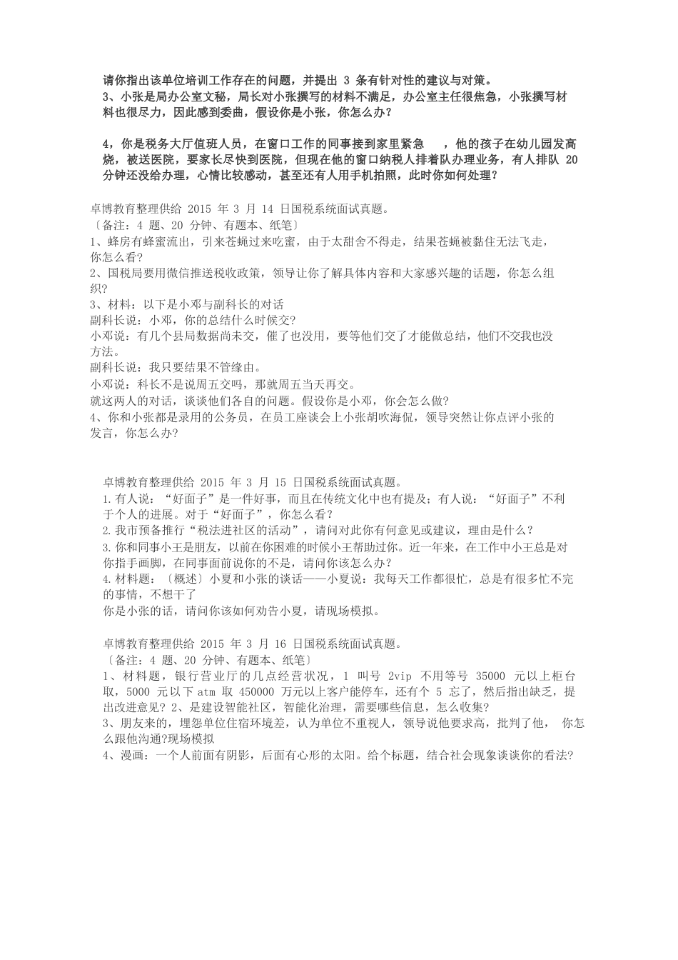 2023年国税系统面试真题_第2页