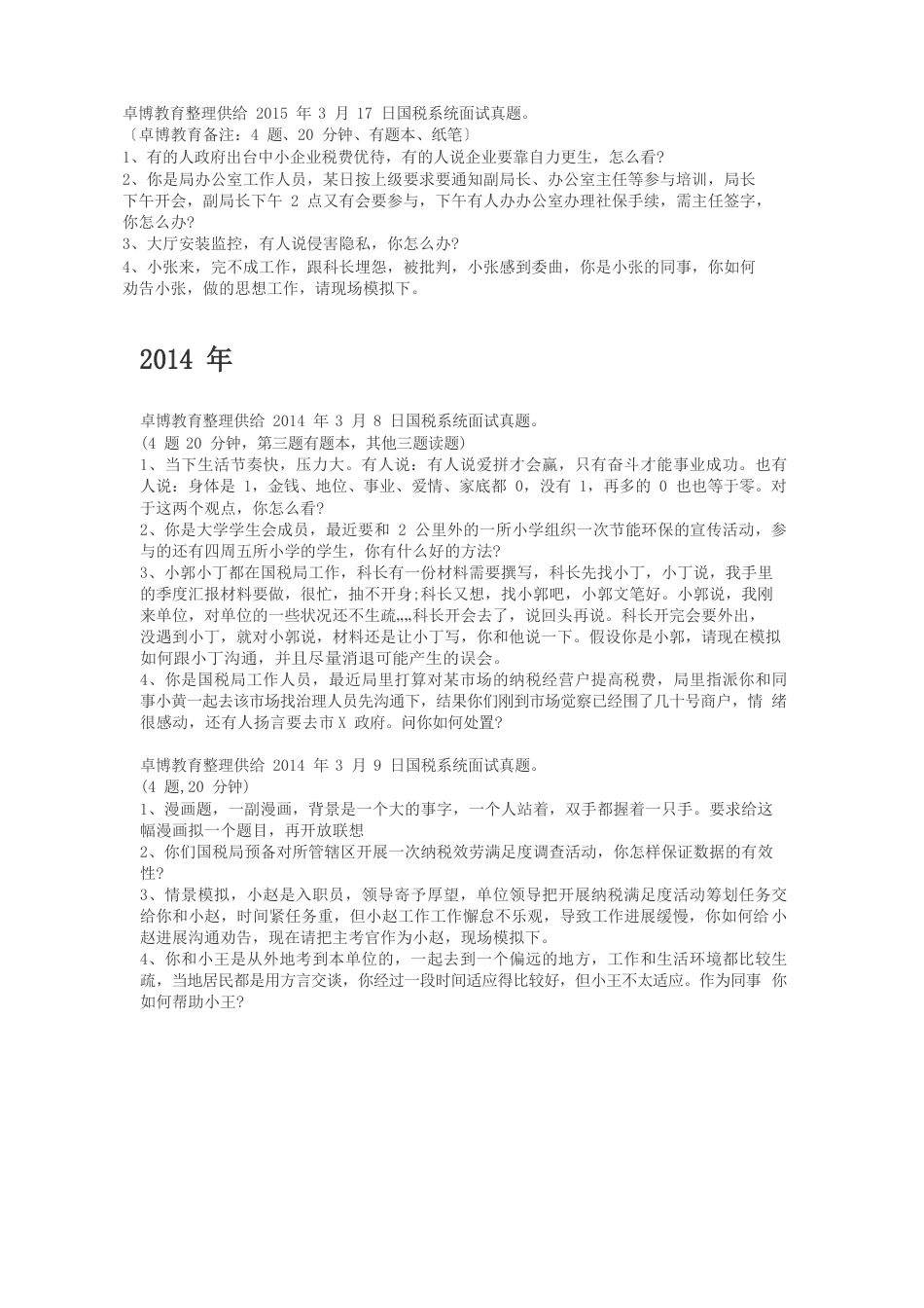 2023年国税系统面试真题_第3页