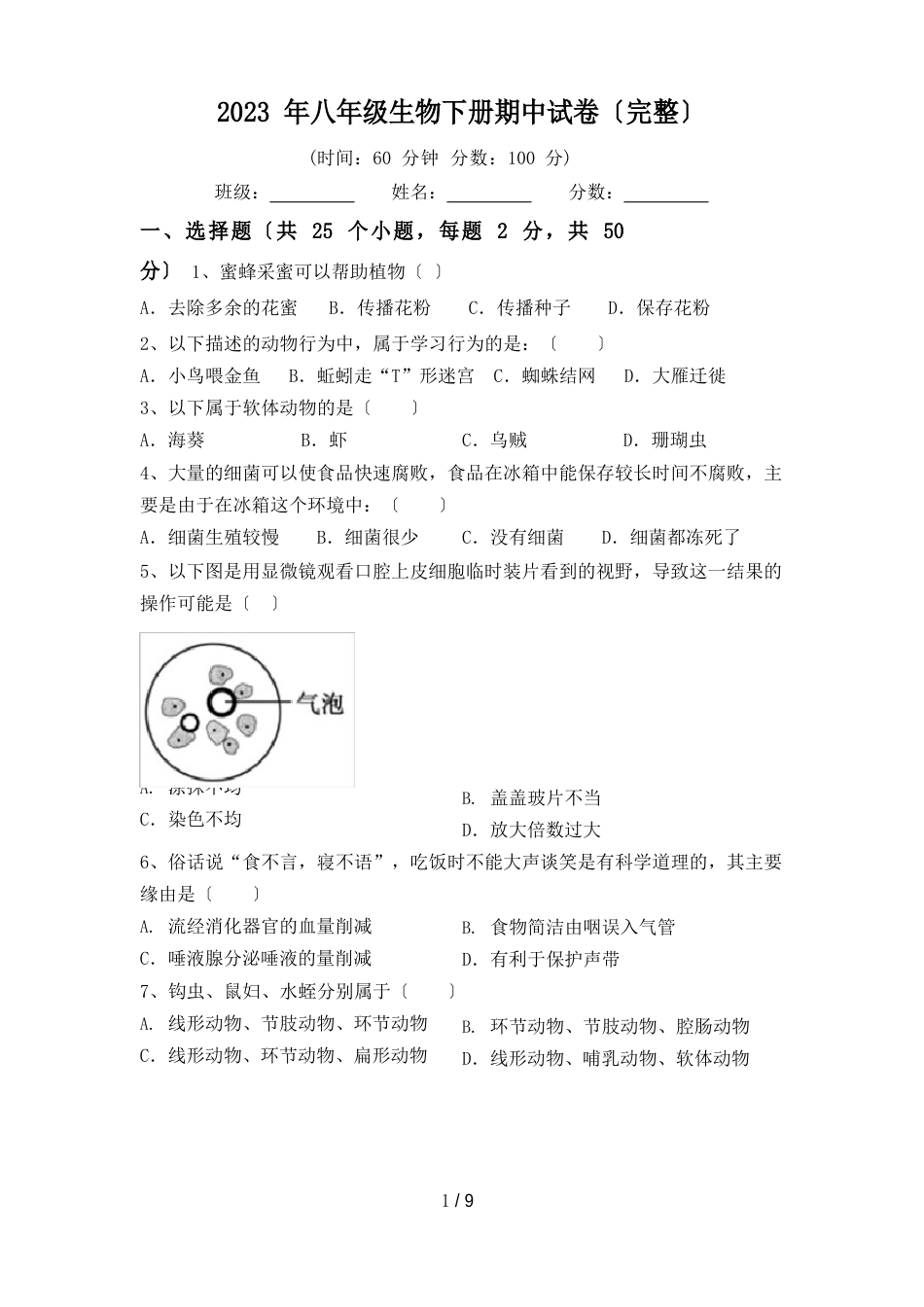 2023年八年级生物下册期中试卷_第1页