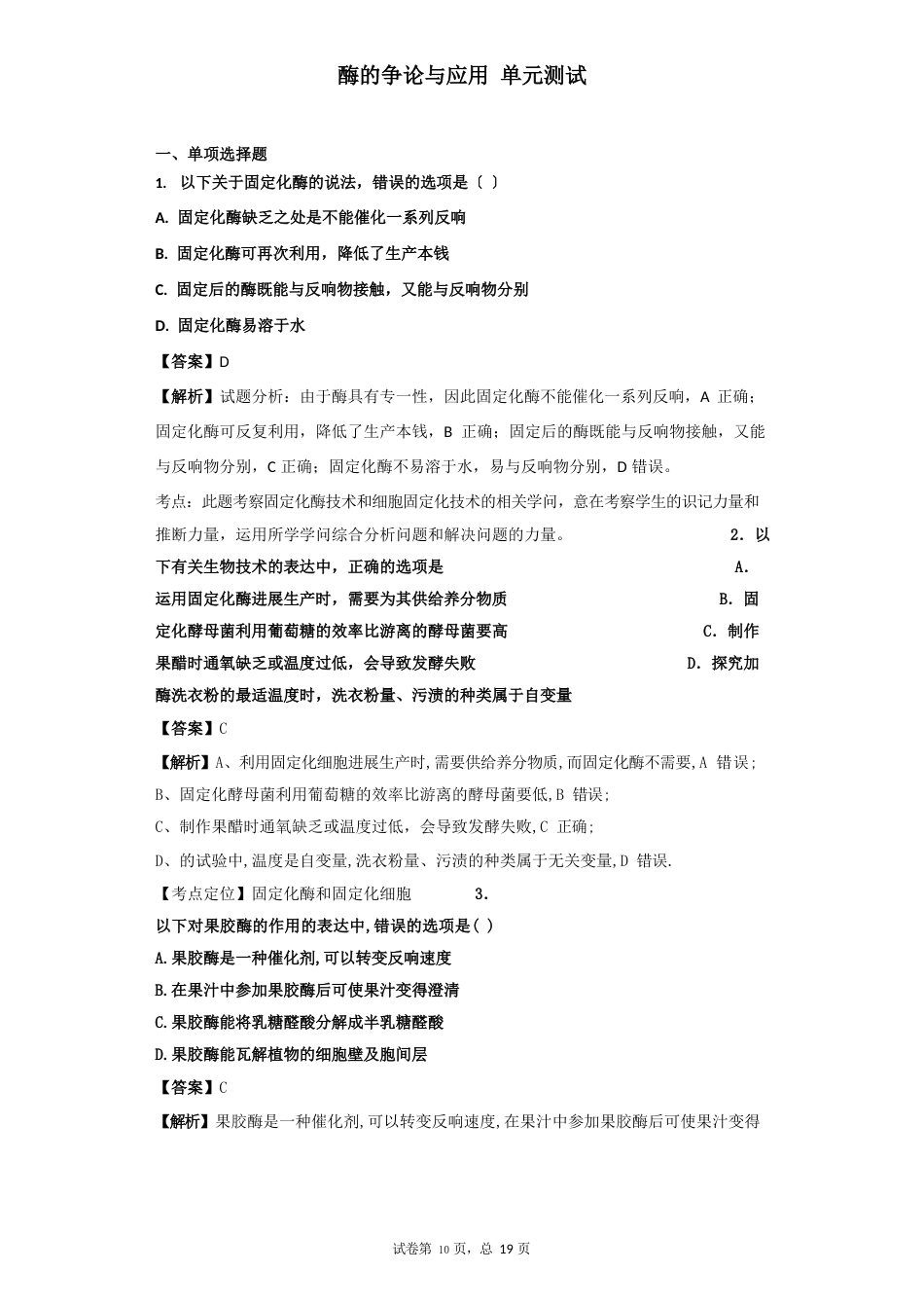 2023年届人教版酶的研究与应用单元测试_第1页