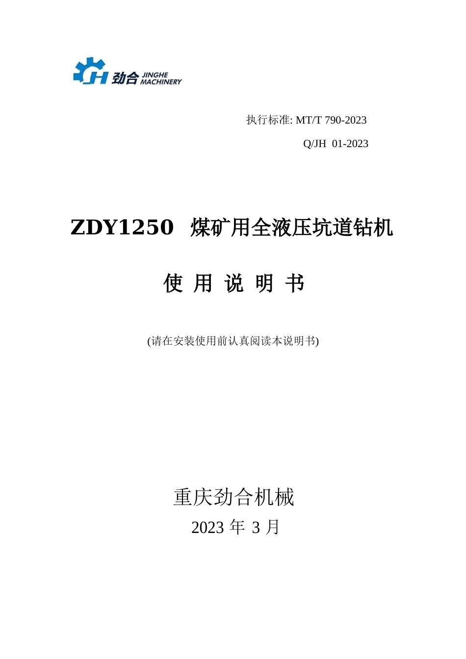 ZDY1250煤矿用全液压钻机说明书要点_第1页