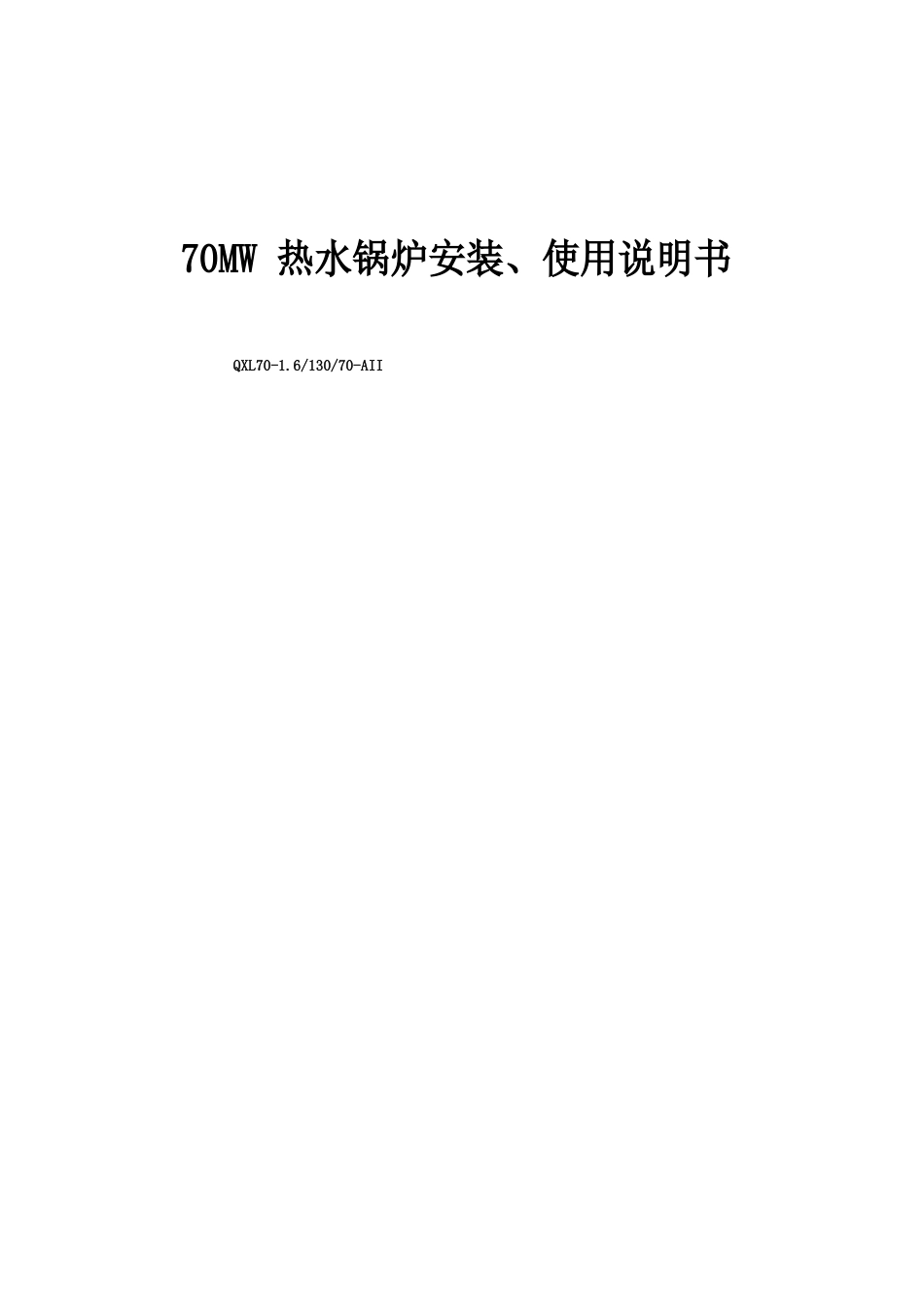 70MW热水锅炉安装、使用说明书_第1页