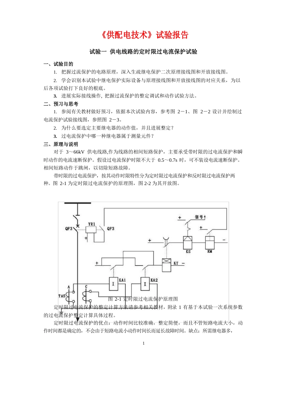 《供配电技术》实验报告_第1页