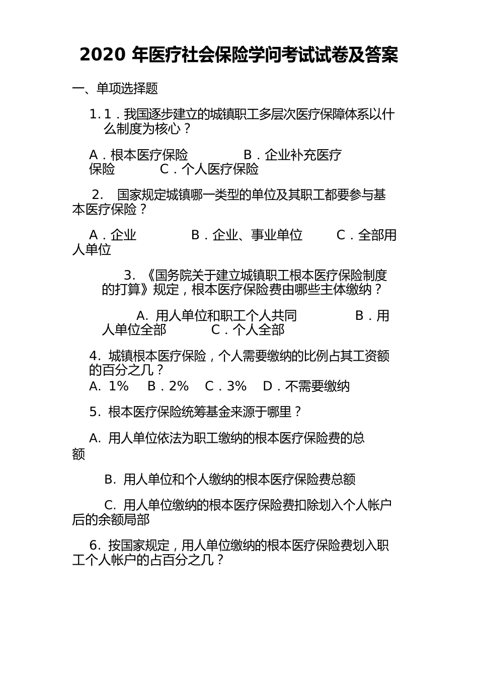 2023年医疗社会保险知识考试试卷及答案_第1页