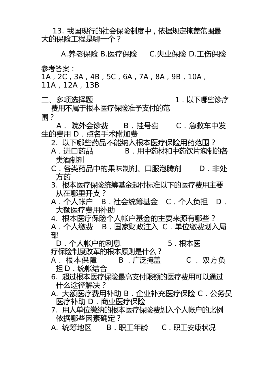 2023年医疗社会保险知识考试试卷及答案_第3页