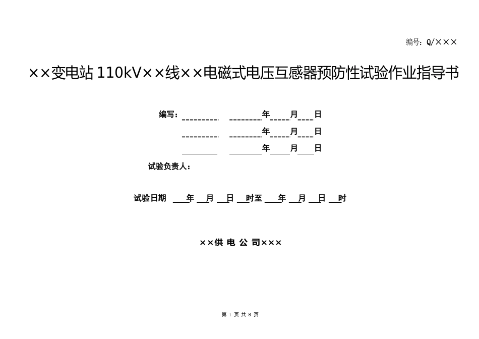 110kV电磁式电压互感器预防性试验作业指导书_第1页