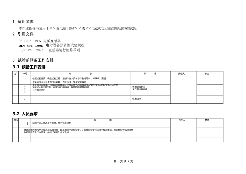 110kV电磁式电压互感器预防性试验作业指导书_第2页