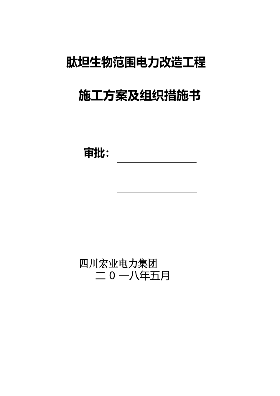 10KV架空线路改造工程施工组织设计_第1页