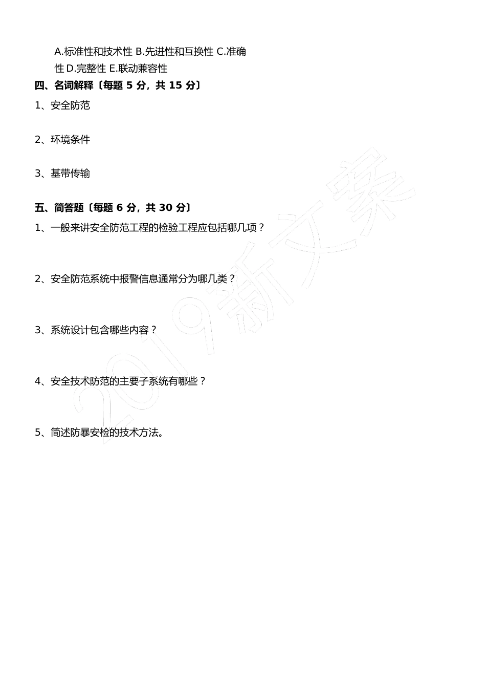 2023年安全技术经验防范-试题答卷和参考答案_第3页