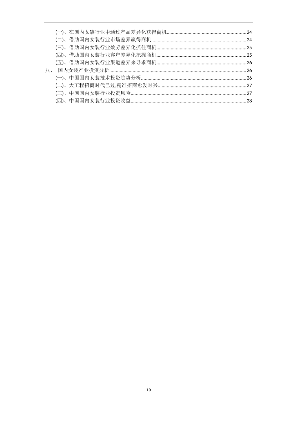 2023年国内女装行业市场突围及需求分析报告_第3页