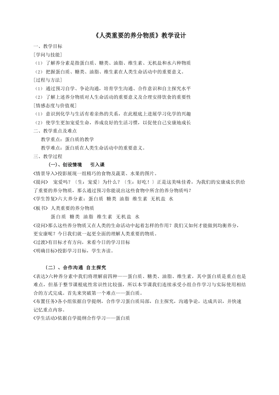 《人类重要的营养物质》教学设计_第1页