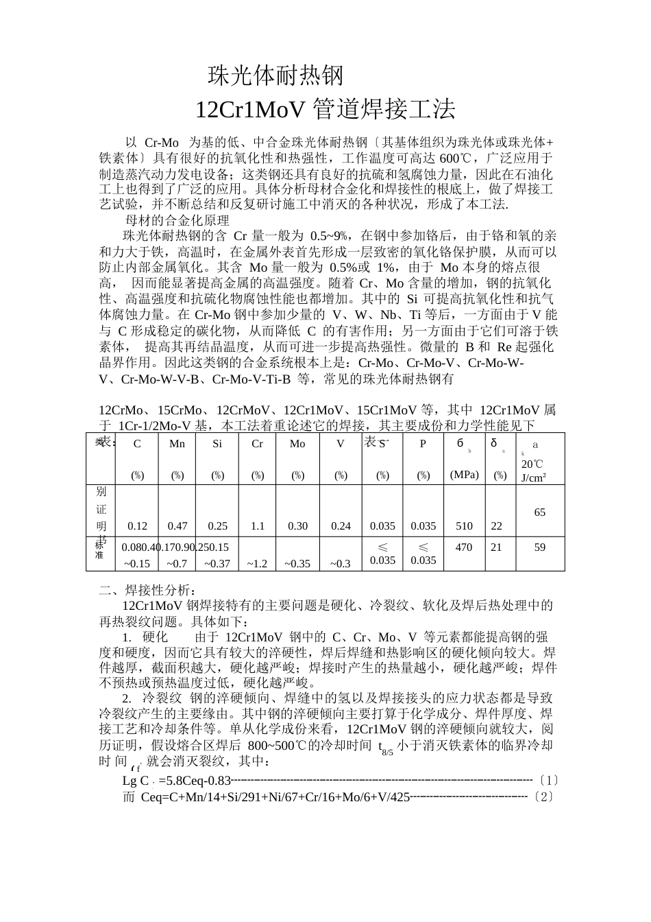 12Cr1MoV钢管道焊接工法_第1页