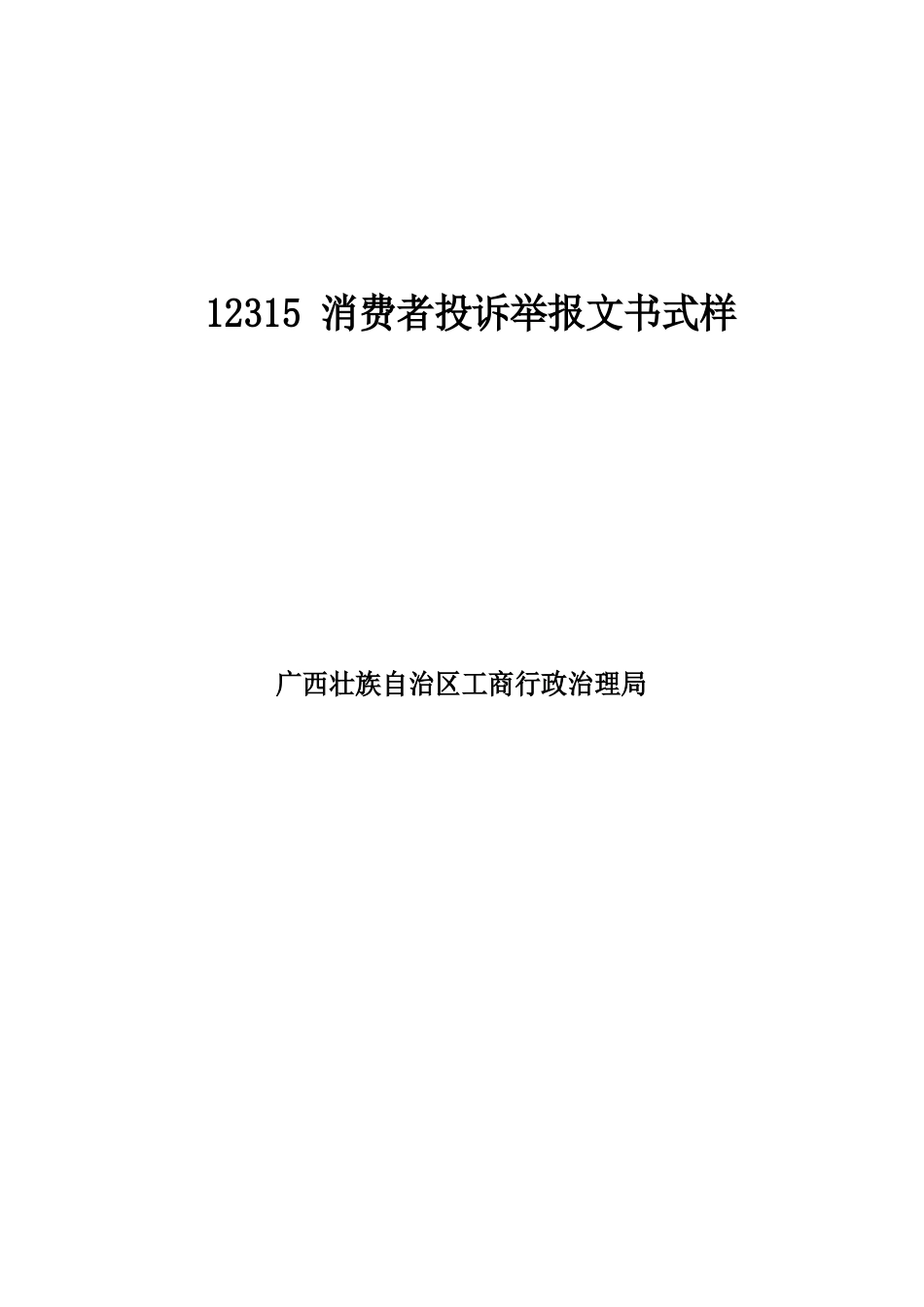 12315消费者投诉举报文书式样_第1页