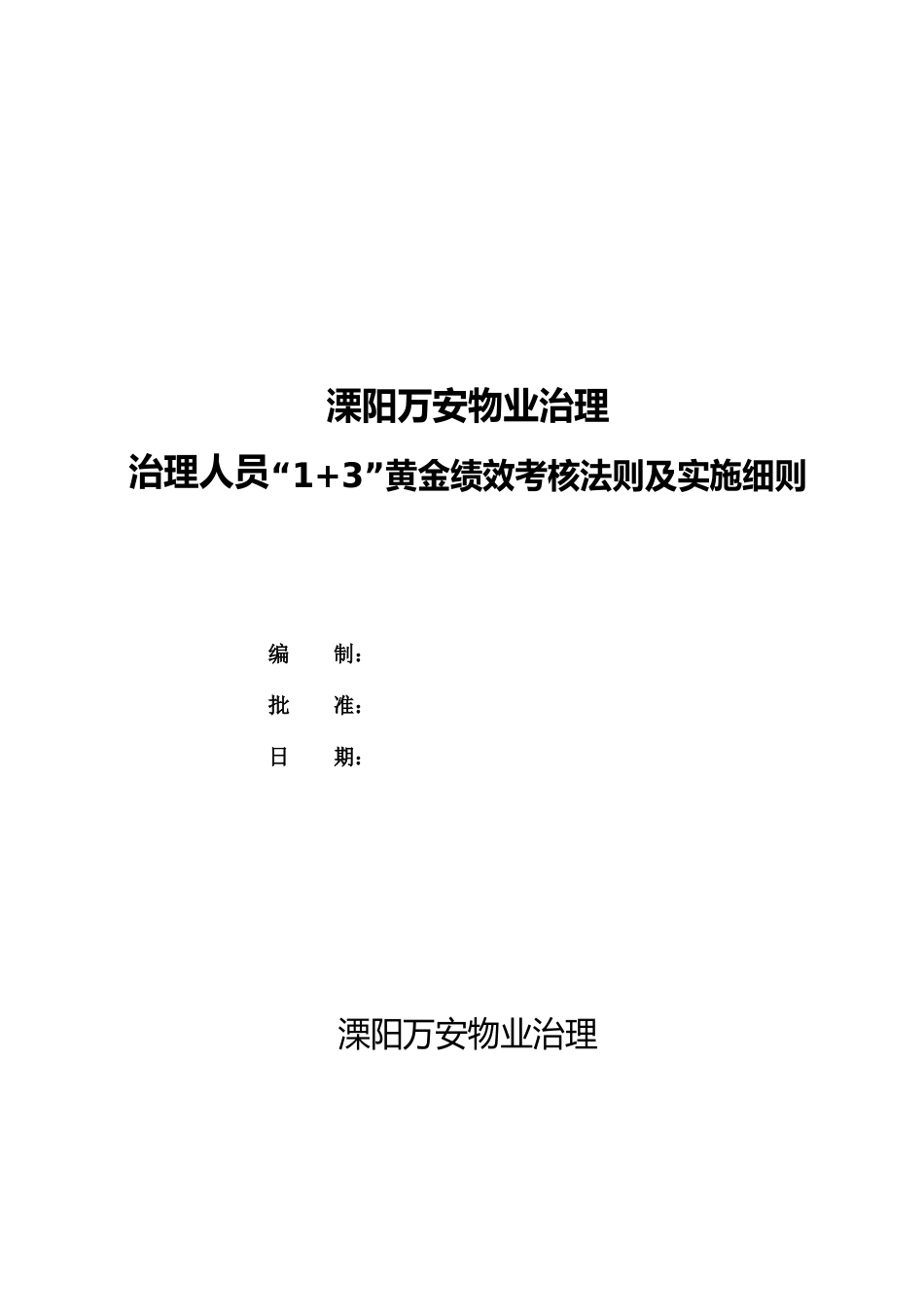 1+3黄金绩效考核法则实施细则(溧阳)_第1页