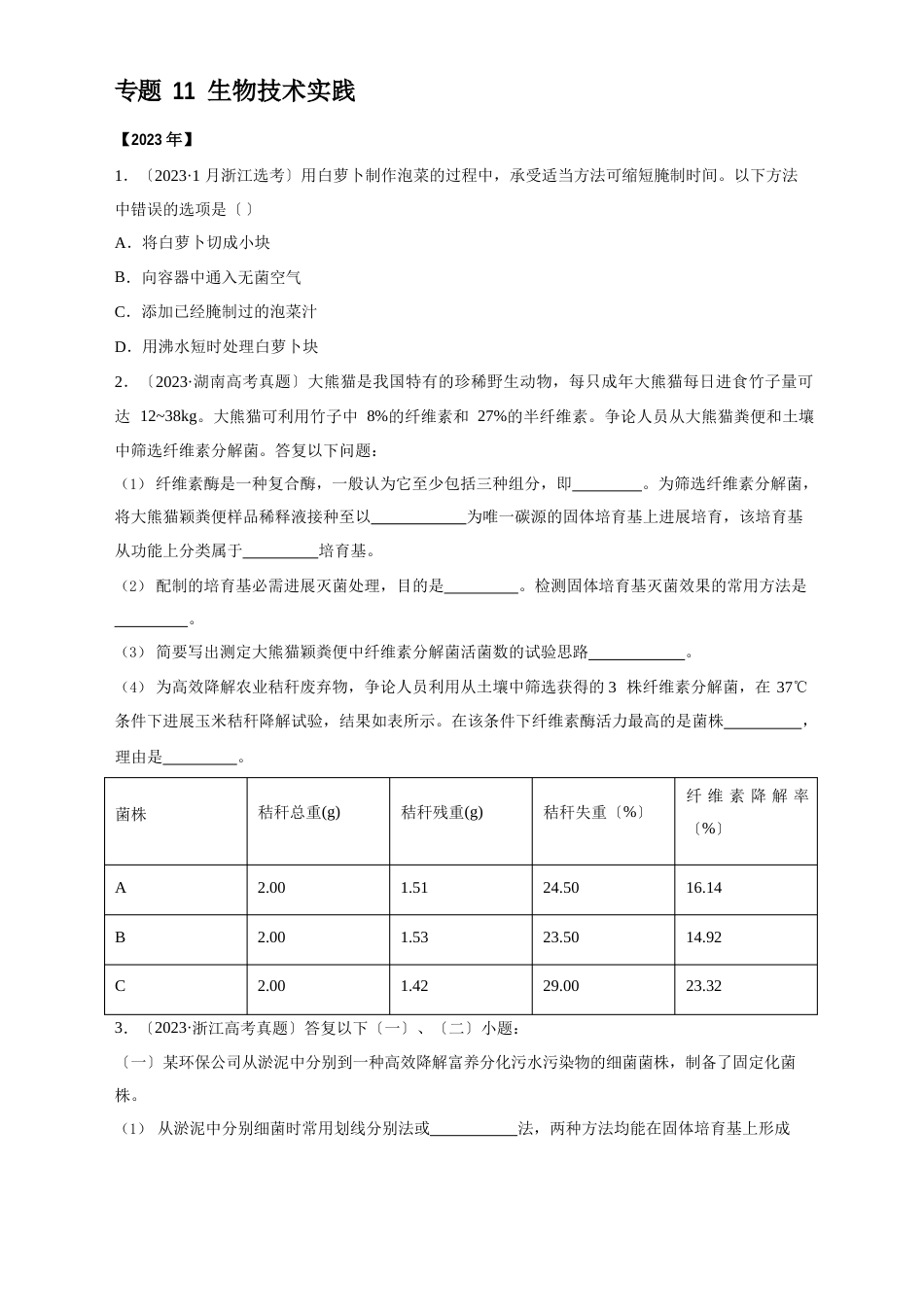 11生物技术实践-五年(2023年)高考生物真题分项详解无答案_第1页