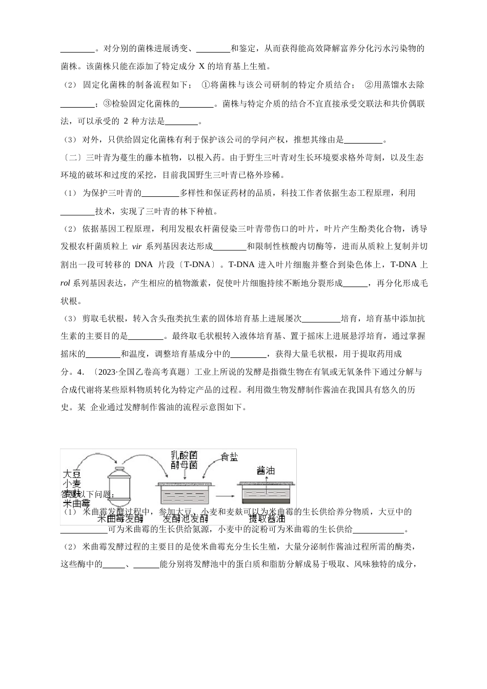 11生物技术实践-五年(2023年)高考生物真题分项详解无答案_第2页