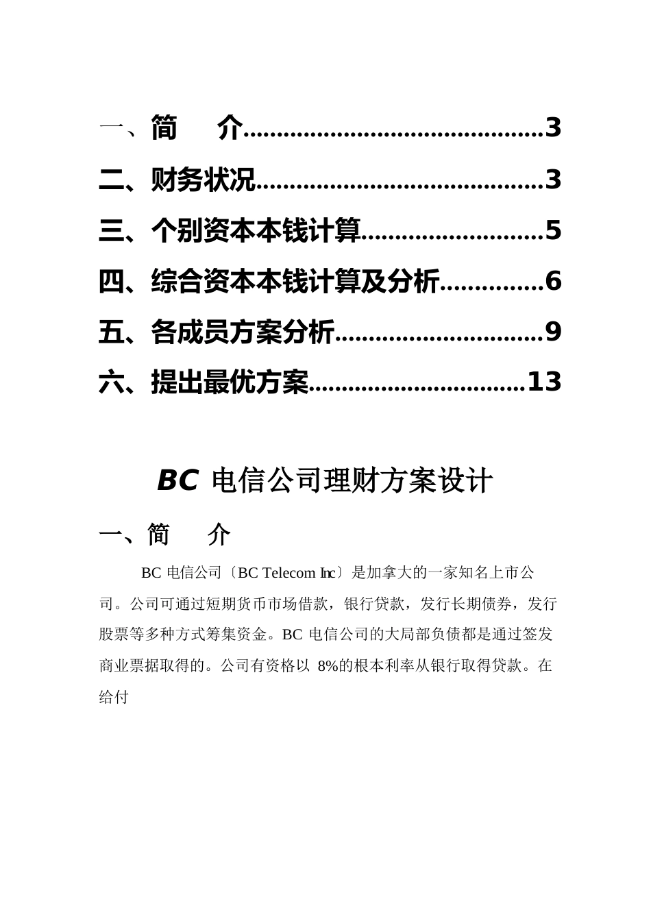 BC电信公司理财方案_第2页