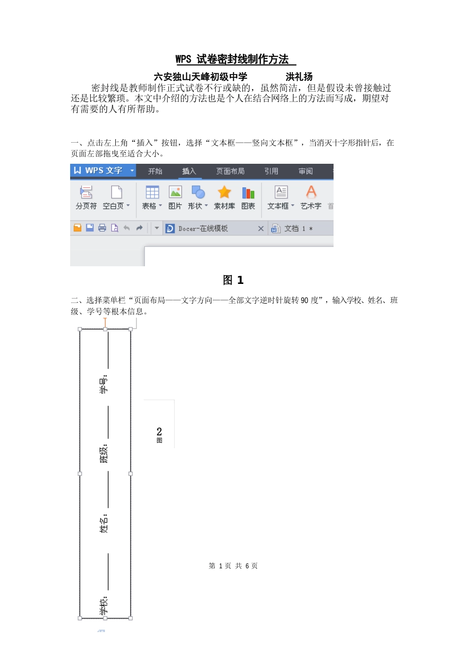 WPS试卷密封线制作方法_第1页