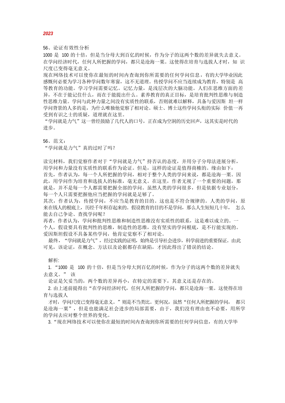 199管理类联考论证有效分析真题2023年有答案分析_第1页