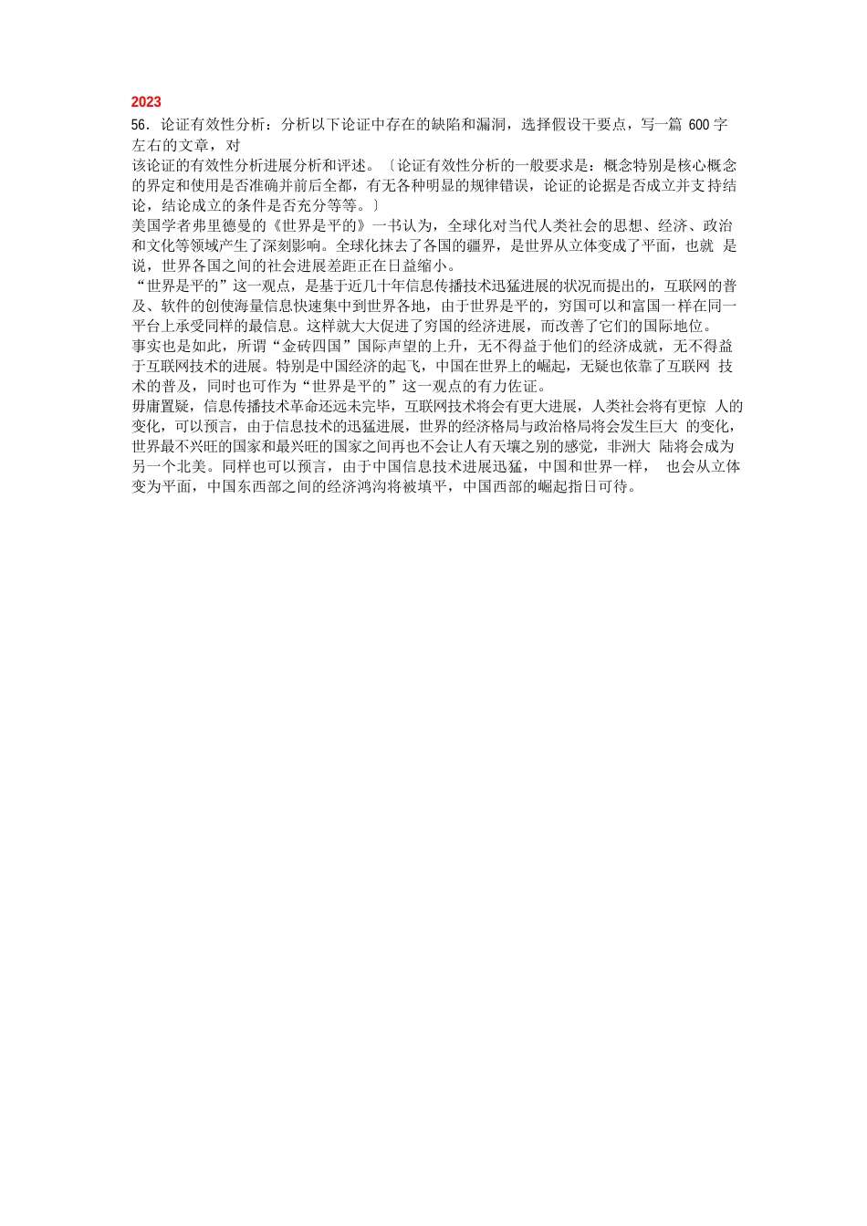 199管理类联考论证有效分析真题2023年有答案分析_第3页