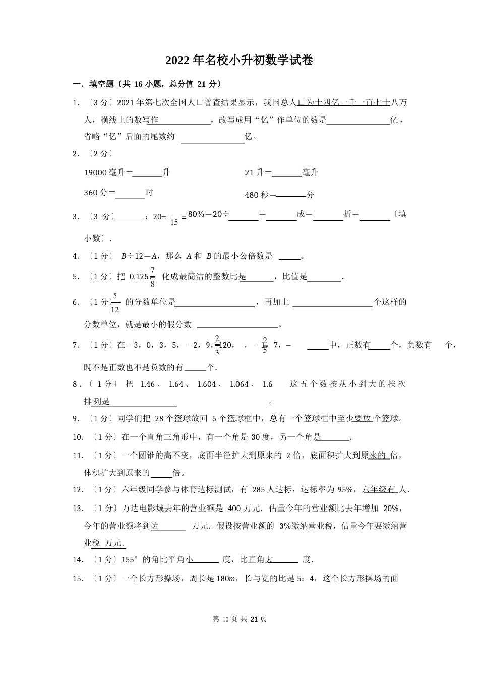 2023年名校小升初数学试题及答案_第1页