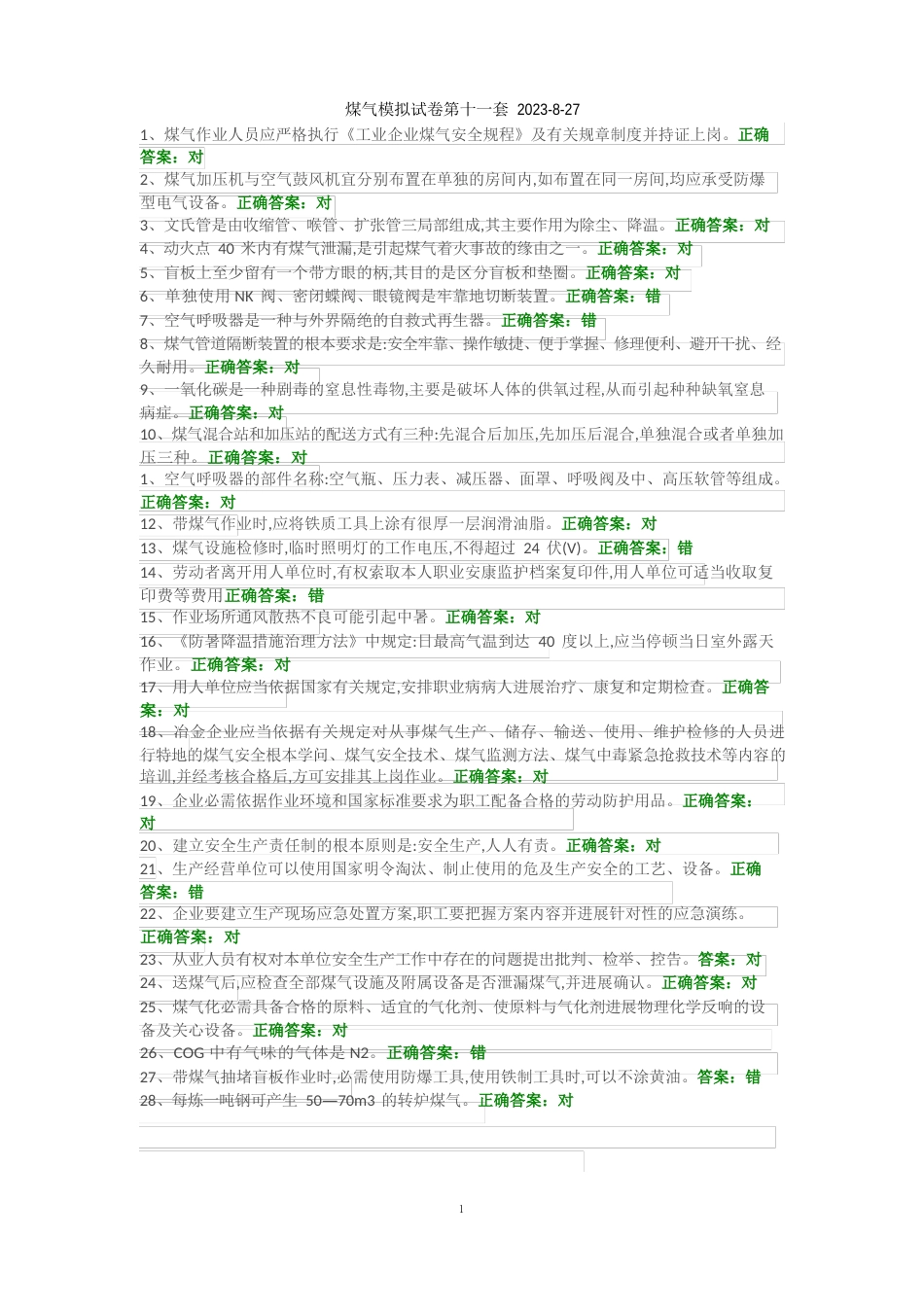 11-煤气模拟试卷第十一套_第1页