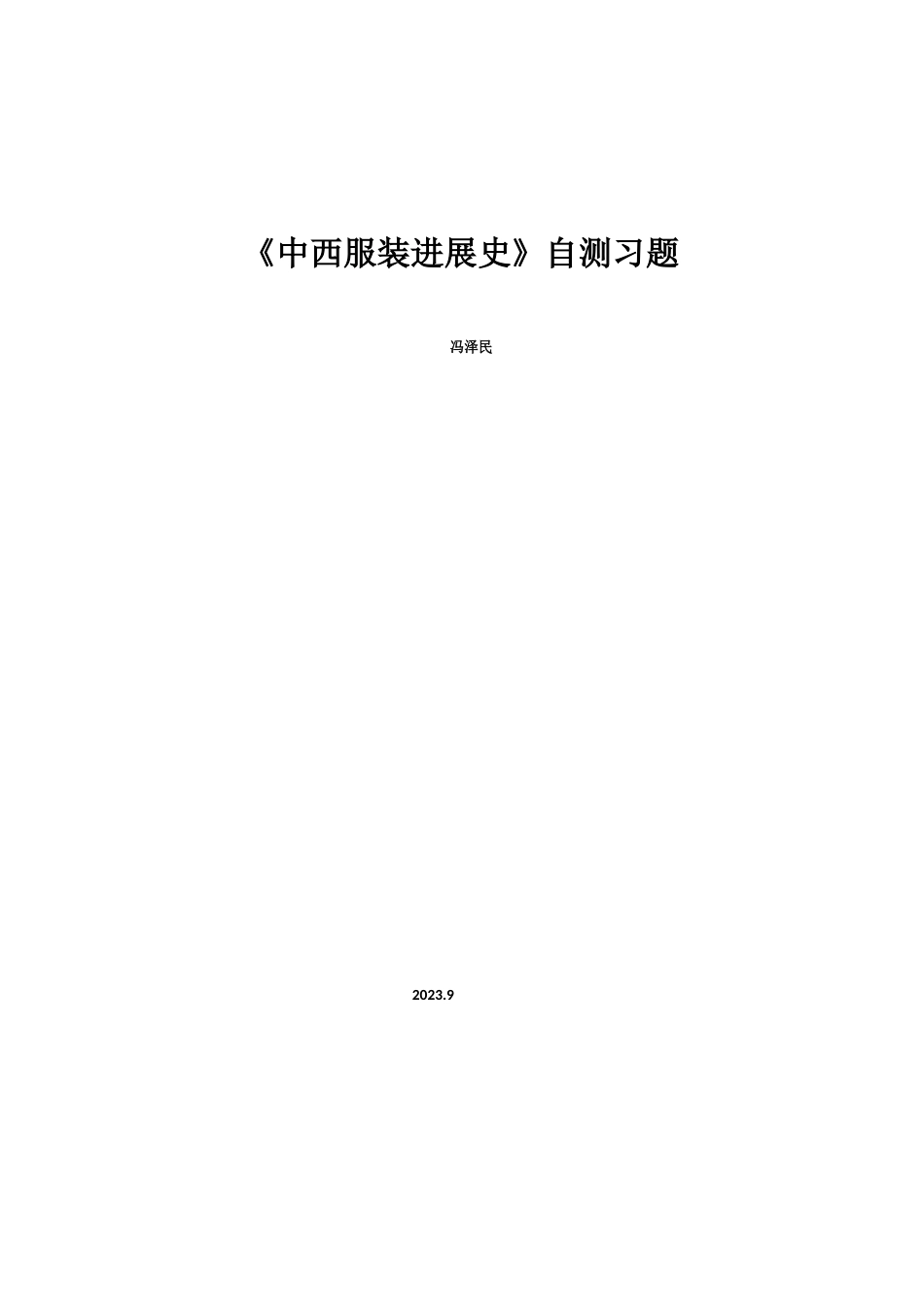 11中西服装发展史自测习题_第1页