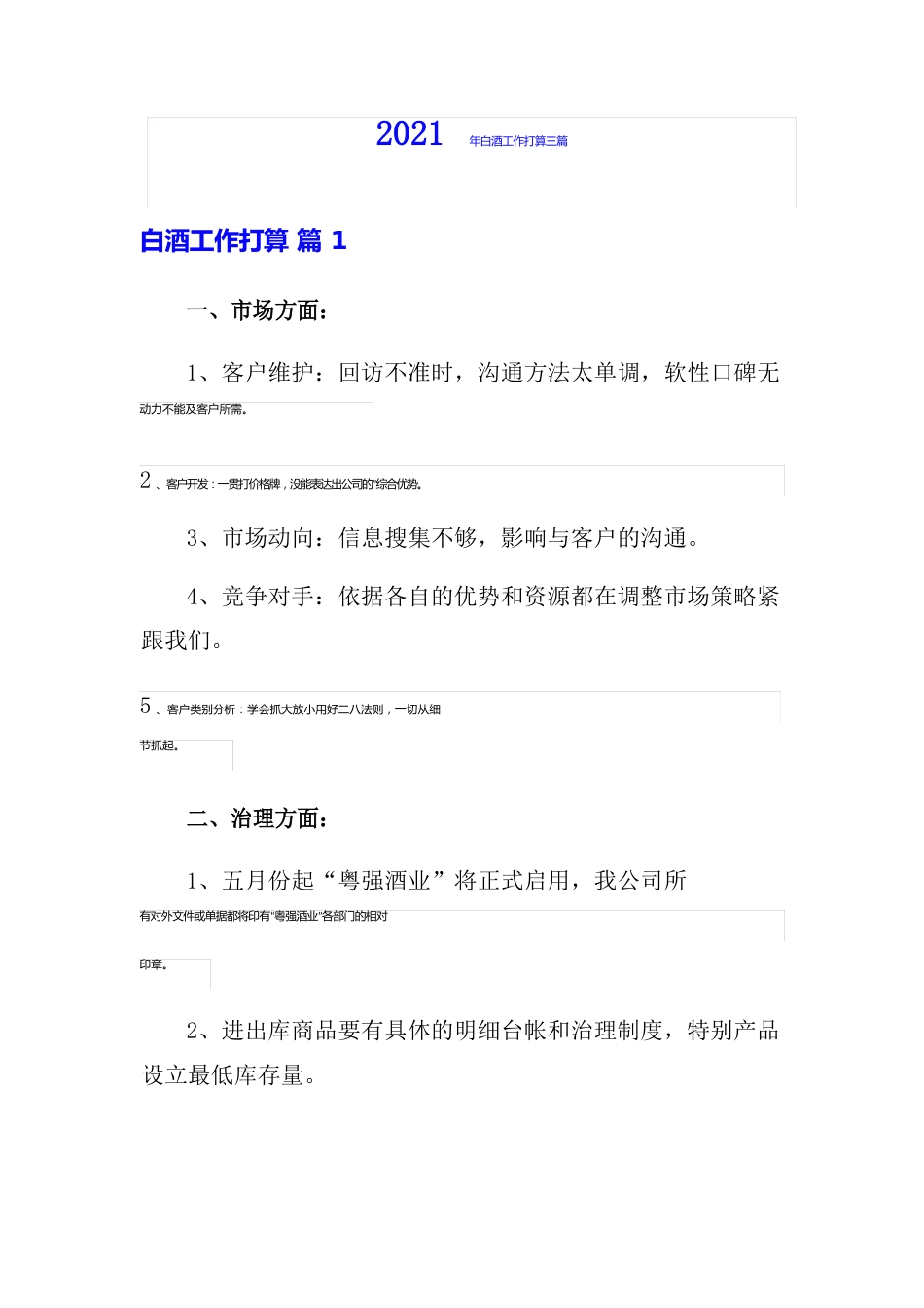 2023年白酒工作计划_第1页