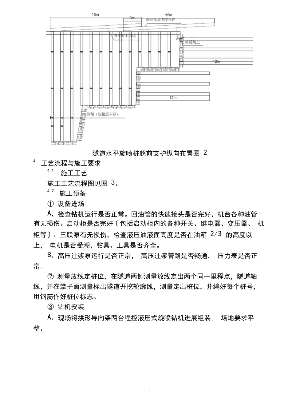 11超前水平旋喷桩作业指导书_第3页