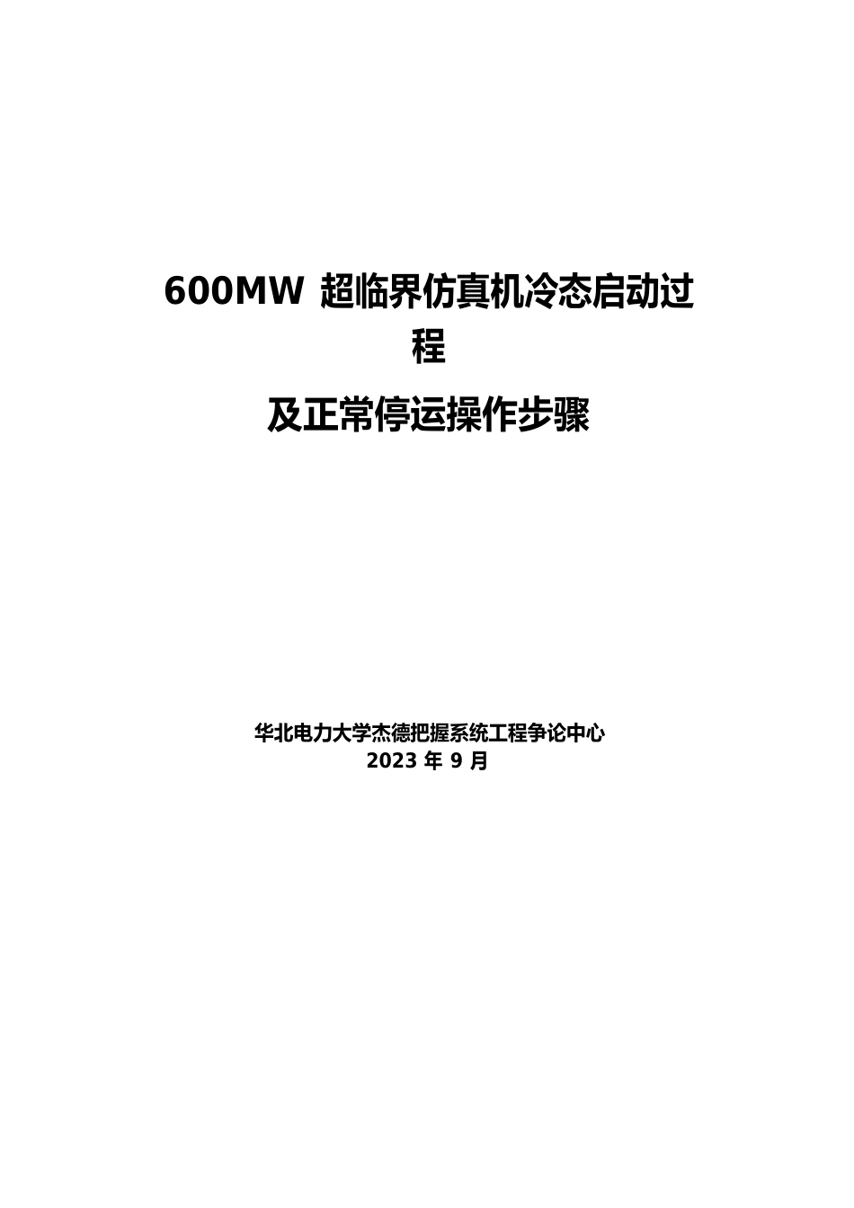 600MW超临界机组仿真机冷态启动及正常停运操作步骤_第1页