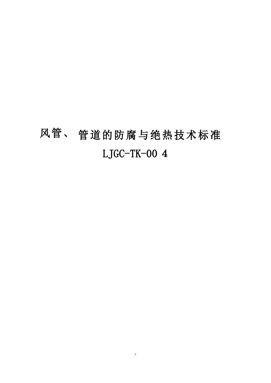 04风管、管道的防腐和绝热_第1页