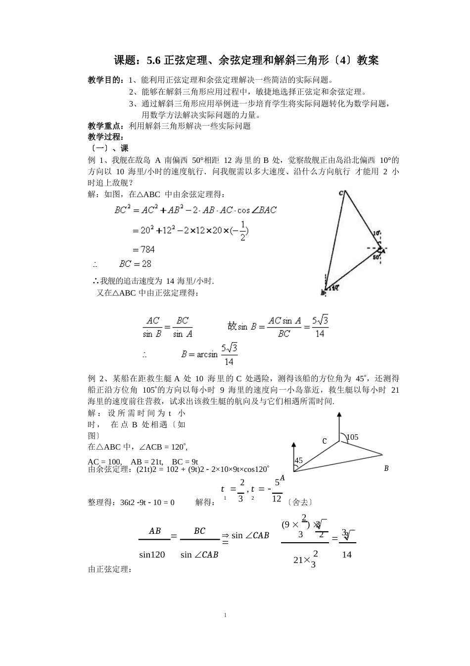 5.6正弦定理、余弦定理和解斜三角形教案_第1页