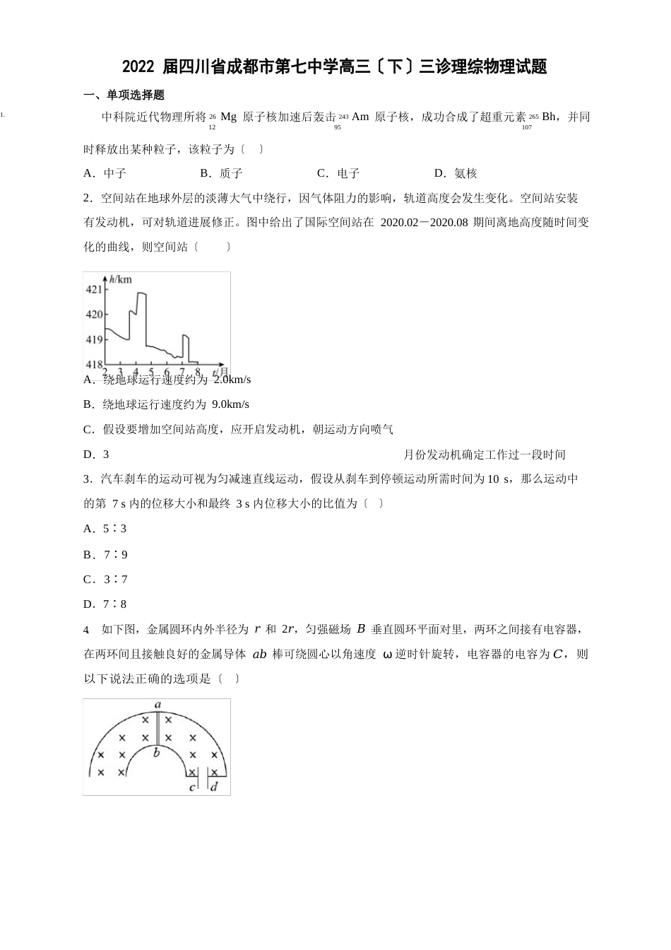 2023年届四川省成都市第七中学高三(下)三诊理综物理试卷及答案_第1页